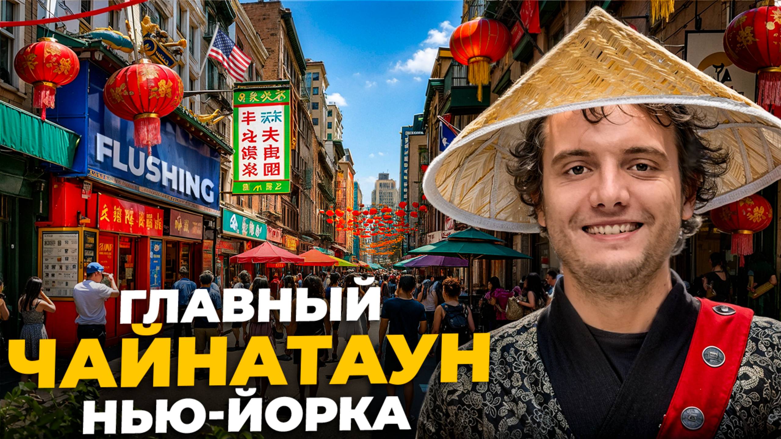 Чайнатаун, о котором не знают туристы | Flushing, Queens