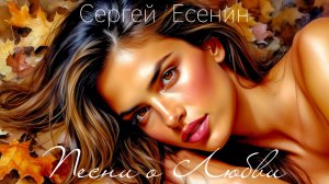 Сергей Есенин - Песни о Любви