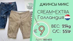 Продано! 180-603 #2950 Джинсы микс Крем+Экстра Всесезон Голландия