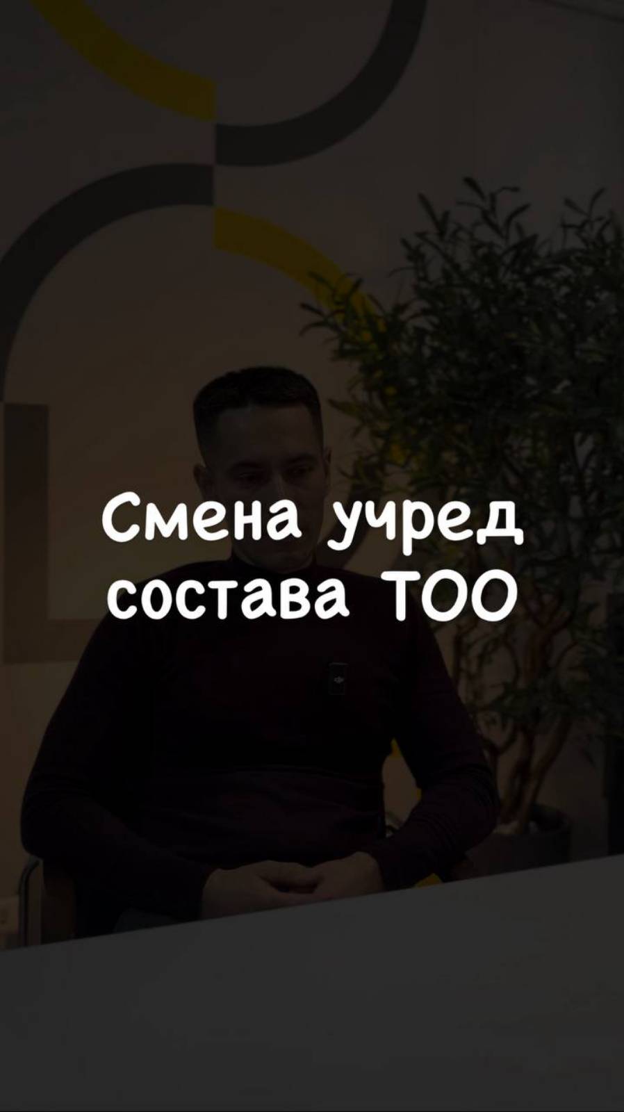 Смена учред состава ТОО