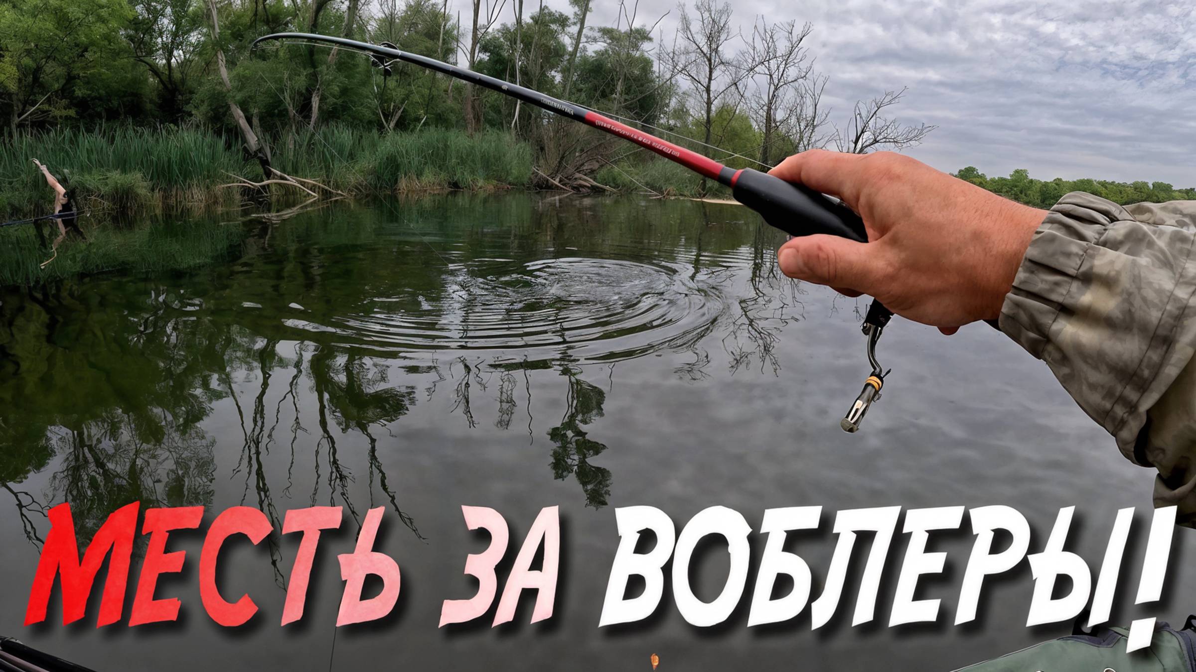 🔴 БРАКОНЫ ЖАЛОВАЛИСЬ, что РЫБЫ НЕТ... Но они просто не знали про МОЙ ВОБЛЕР! 😱💥🔥 смотреть онлайн