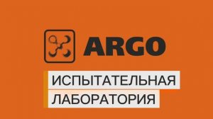 Испытательная лаборатория пластичных смазок ARGO