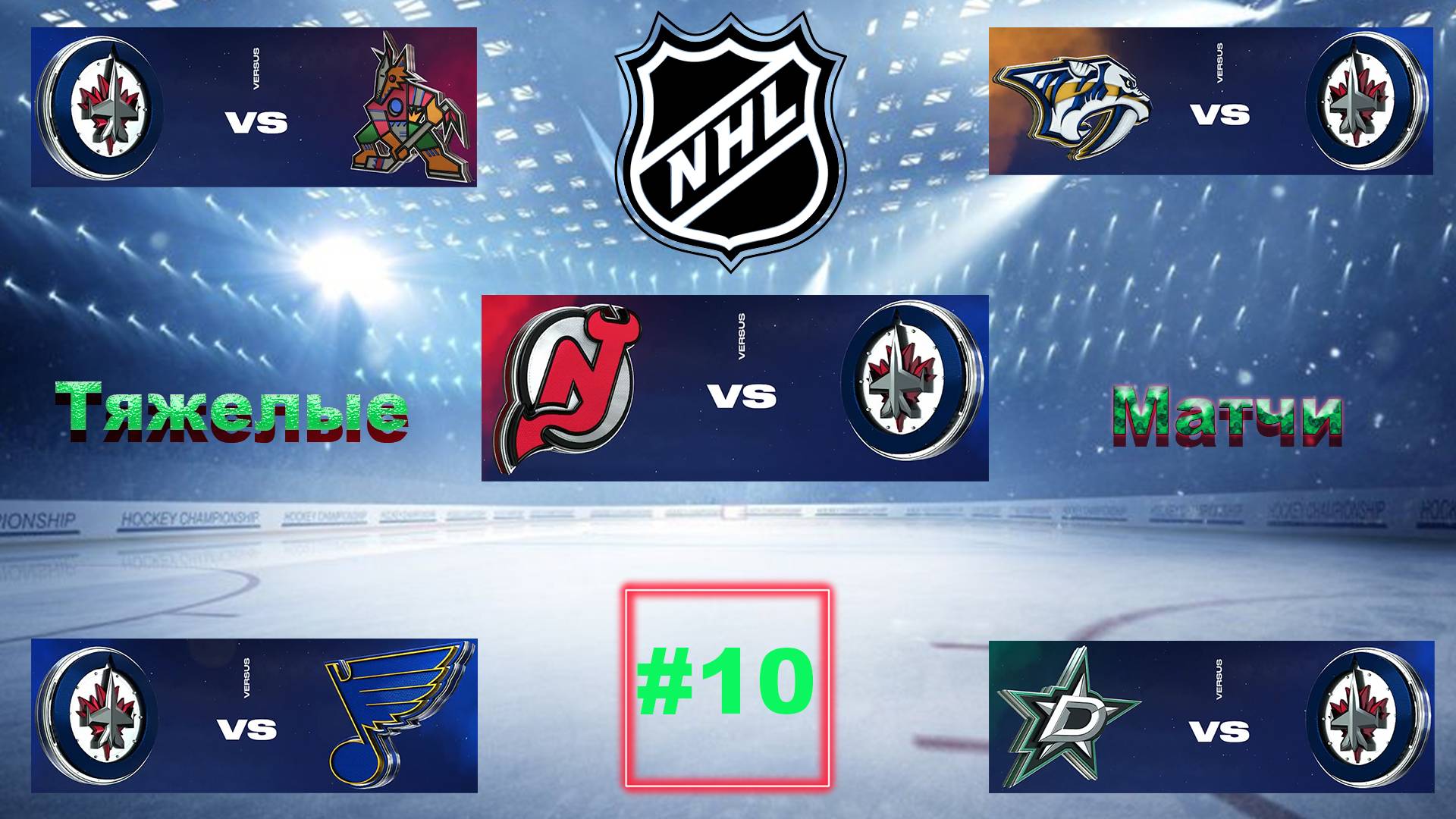 NHL 24 Карьера за игрока | Путь к легенде | Сезон 1| Серия 10 | Тяжелые матчи смотреть онлайн