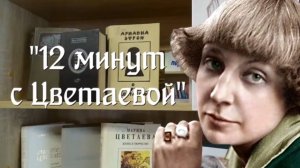 12 минут с Мариной Цветаевой