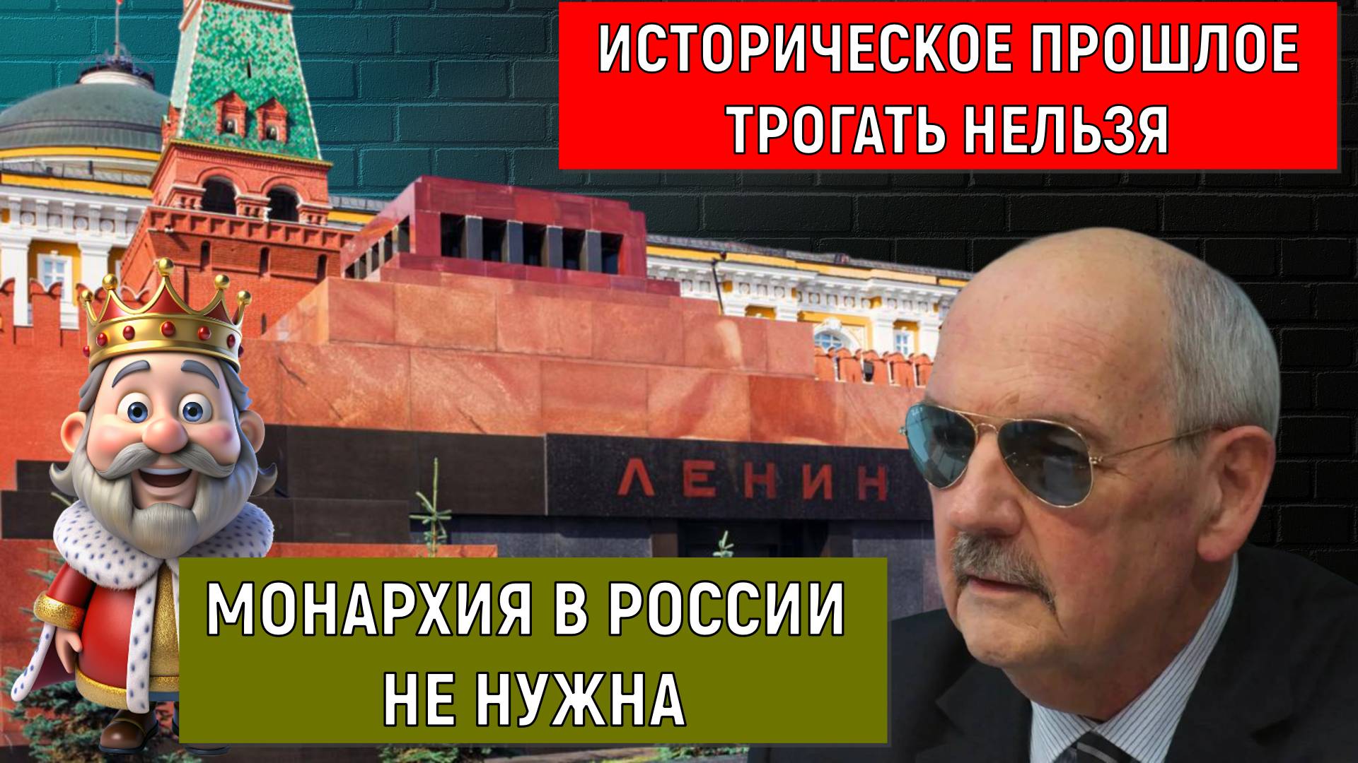 Историческую память прошлое нельзя трогать. Монархия в России не нужна! Сергей Комков смотреть онлайн
