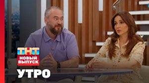 Утро ТНТ, 8 октября 2025. Гости программы — Анфиса Чехова и Александр Златопольский