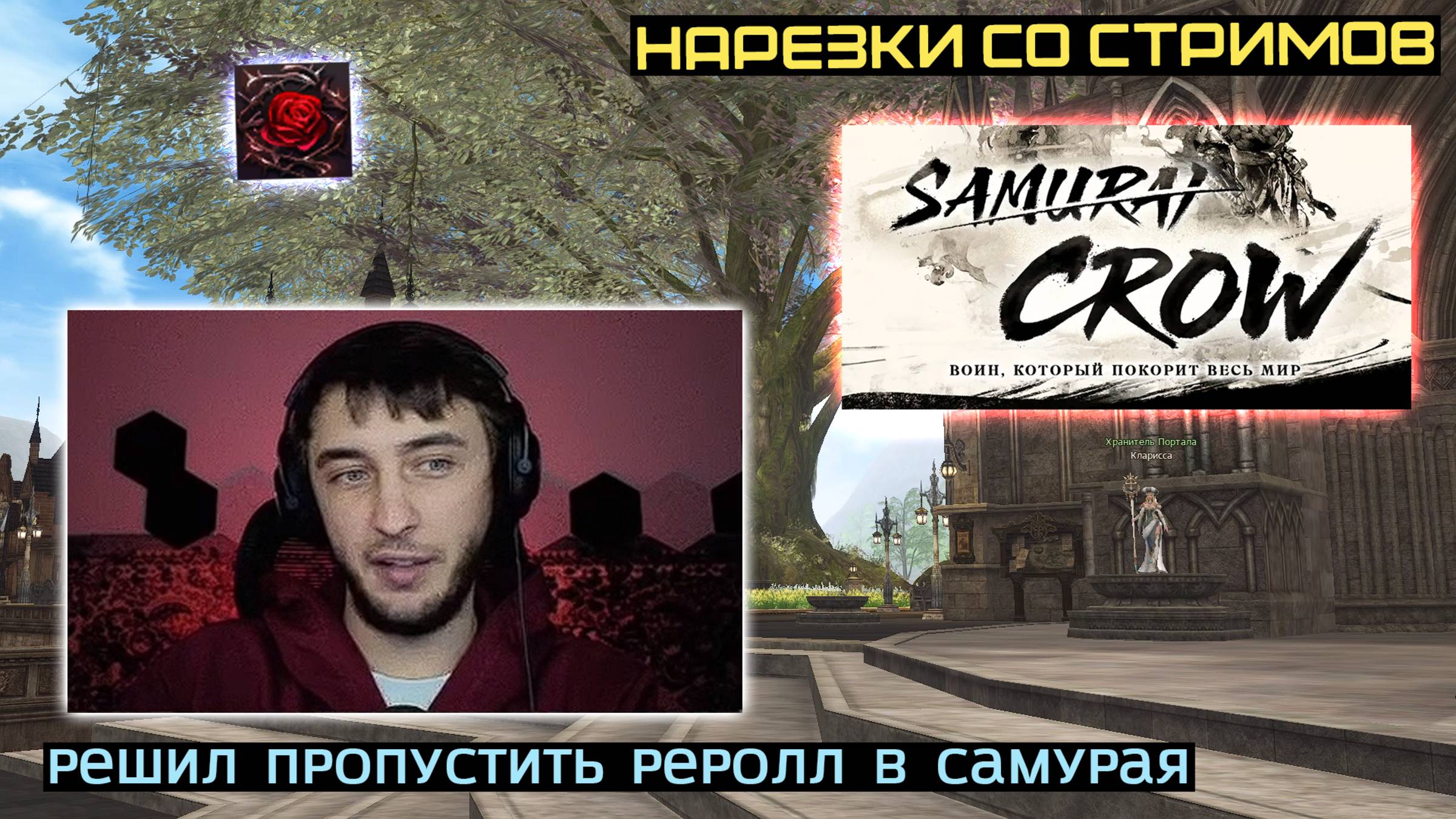 L2FM | РУОФФ ГОТОВИТСЯ К ПЕРВОМУ ГЛОБАЛЬНОМУ ОБНОВЛЕНИЮ SAMURAI CROW смотреть онлайн
