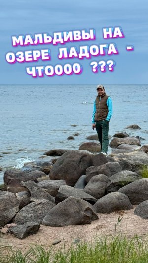 Мальдивы на о.Ладоге - что ????