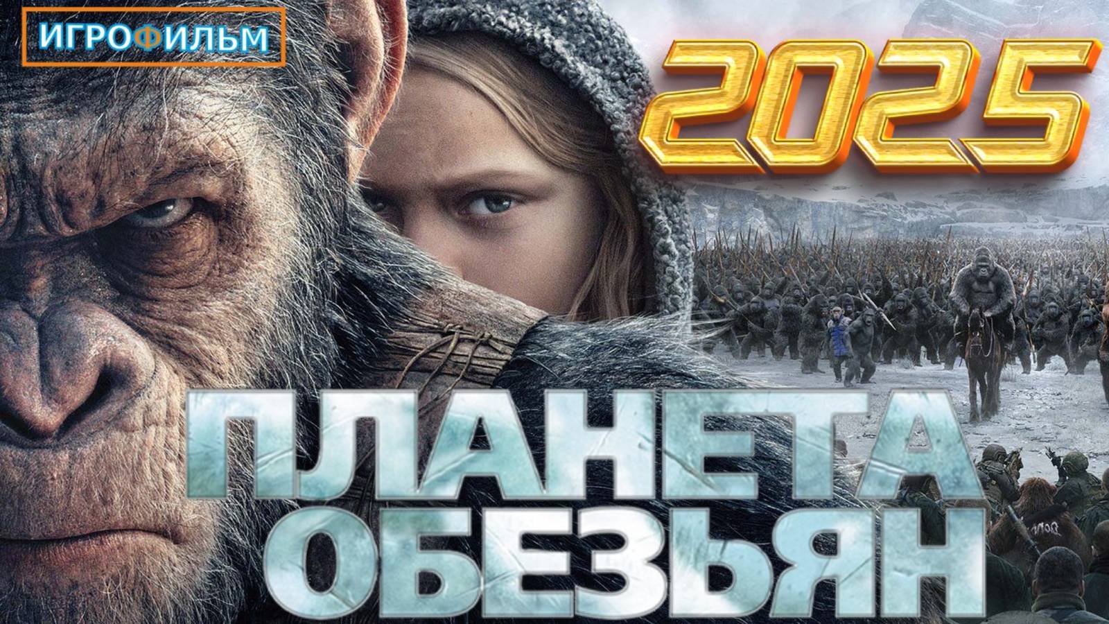 Новые Приключения Планета Обезьян 2025 Полностью Игрофильм и Прохождение Часть 2 смотреть онлайн