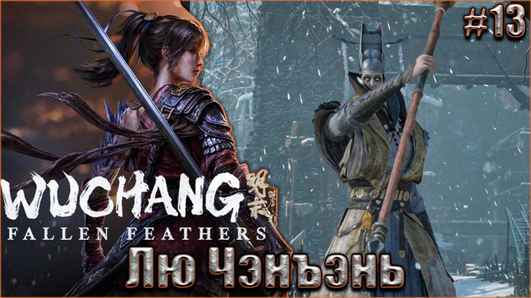 Wuchang Fallen Feathers прохождение #13. Полководец династии Мин - Лю Чэнъэнь смотреть онлайн