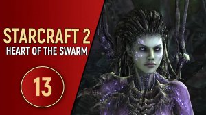 STARCRAFT 2 HEART OF THE SWARM - ЧАСТЬ 13