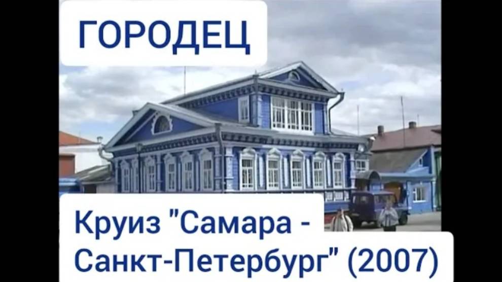 Городец. Круиз "Самара - Санкт-Петербург" (2007). Gorodets. Cruise "Samara - St. Petersburg".