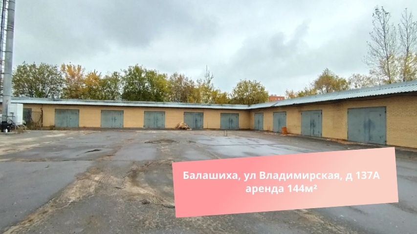 Балашиха, ул Владимирская, д 137А аренда 144м² смотреть онлайн