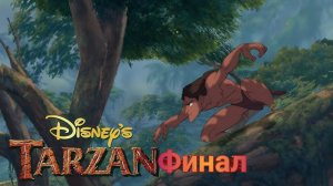 Прохождение игры(PS1)Tarzan Финал