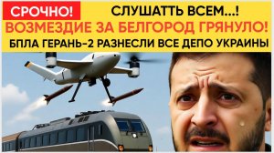 КИЕВ В ШОКЕ! ВОЗМЕЗДИЕ  ЗА БЕЛГОРОД ГРЯНУЛО! МОЩНЫЕ УДАРЫ ГЕРАНЯМИ ПО ВСЕМ ДЕПО УКРАИНЫ!