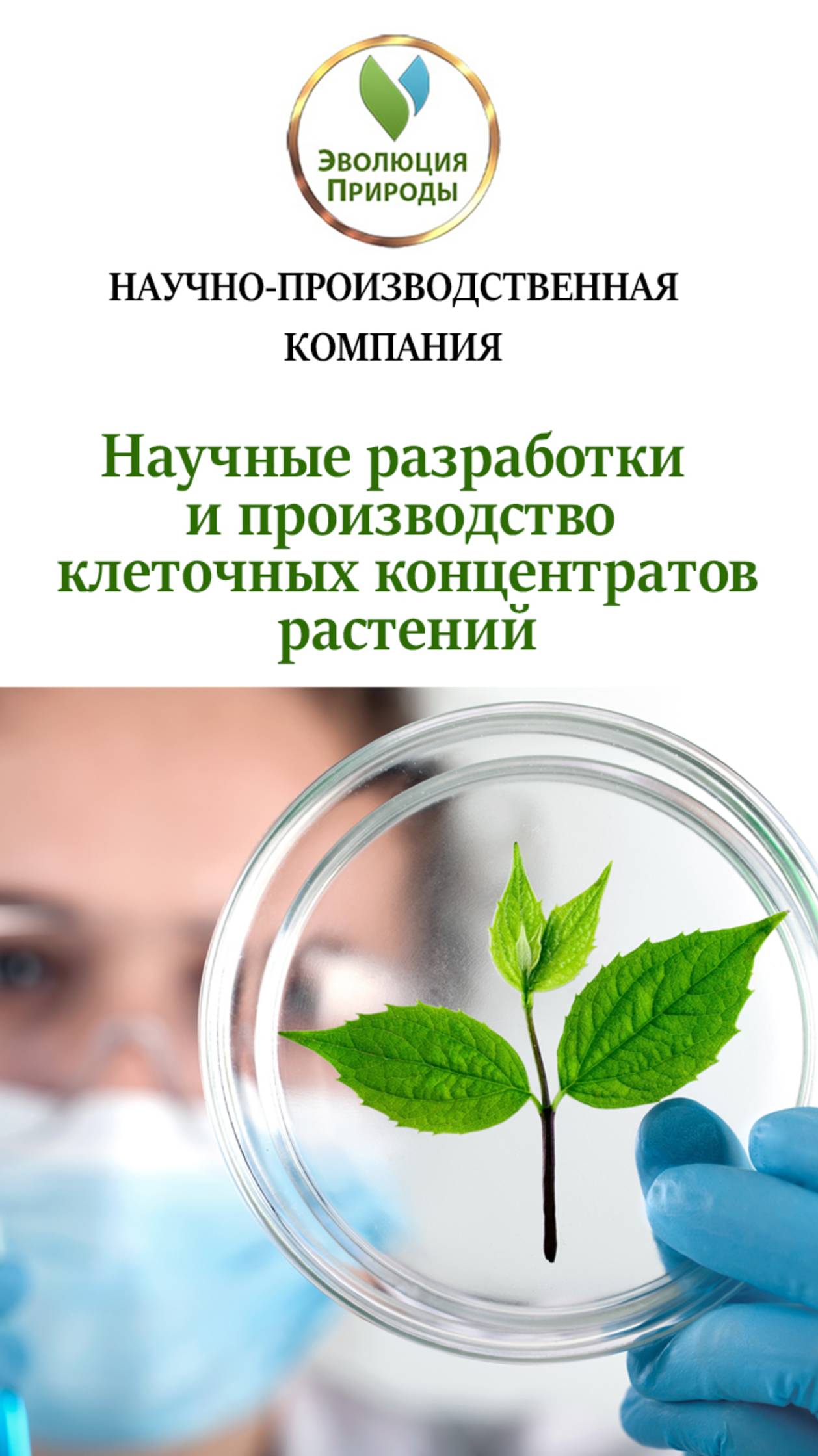 О компании "Эволюция Природы"