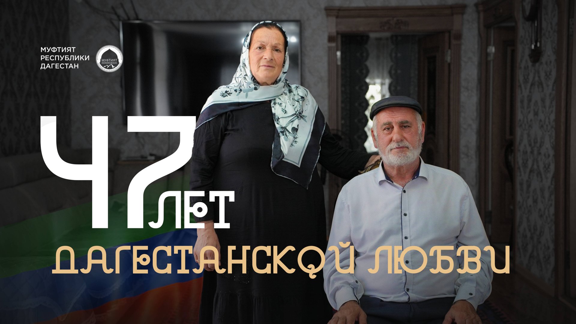 47 ЛЕТ ДАГЕСТАНСКОЙ ЛЮБВИ смотреть онлайн