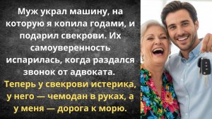 Свекровь «угнала» машину | Истории из жизни