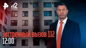 Убийство и самосожжение в Петербурге / Пойман маньяк, угрожавший девушкам ножом / 112