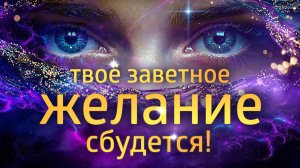МЕДИТАЦИЯ ИСПОЛНЕНИЯ ЖЕЛАНИЙ ОТ ЕЛЕНЫ БАЛАЦКОЙ
