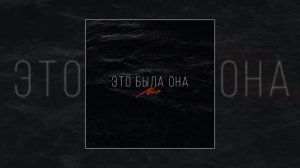 NЮ - Это была она (Официальная премьера трека)