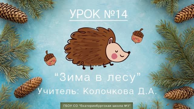 Урок №14. Зима в лесу смотреть онлайн