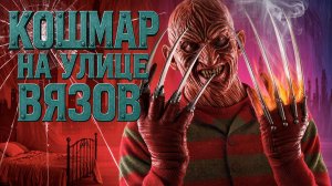 КОШМАР НА УЛИЦЕ ВЯЗОВ | ТРЭШ ПЕРЕСКАЗ ПЕРВОЙ ЧАСТИ КУЛЬТОВОГО ФИЛЬМА УЖАСОВ