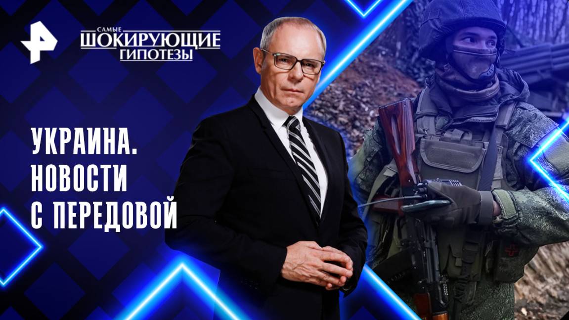 Украина. Новости с передовой — Самые шокирующие гипотезы (08.10.2025) смотреть онлайн