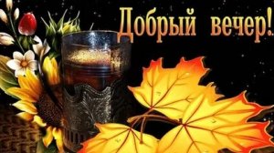 Чудесного вечера. Музыкальная открытка пожелание.