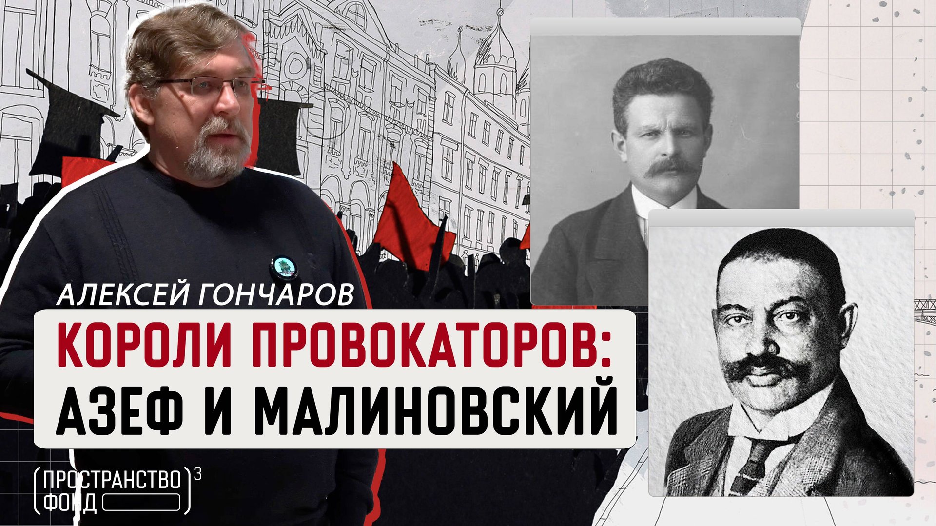 КОРОЛИ ПРОВОКАТОРОВ: АЗЕФ И МАЛИНОВСКИЙ смотреть онлайн