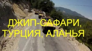 Джип-сафари. ИНТЕРЕСНО. Турция, Аланья, 1 мая 2013. (Jeep Safari tour)