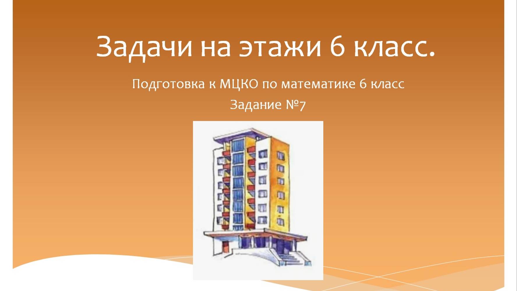 Задачи на этажи. Подготовка к МЦКО по математике 6 класс. Программа Эльконина-Давыдова. смотреть онлайн