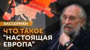 Анатолий Вассерман. "Настоящая Европа": где искать подлинные европейские ценности?