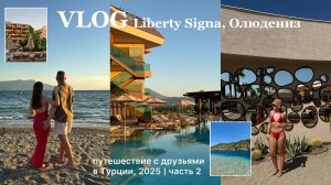 ВЛОГ Турция 2025: отдых в отеле Liberty Signa, Фетхие, Олюдениз, пляж Sea me beach, часть 2