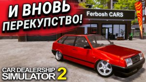 Я СНОВА СТАЛ ПЕРЕКУПОМ В НОВОМ СИМУЛЯТОРЕ!!! ПЕРВЫЙ ВЗГЛЯД!!! (Car Dealership Simulator 2 #1)