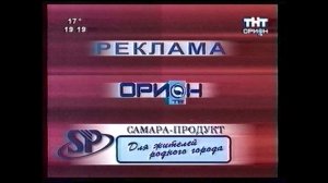 Рекламные заставки | ТНТ [Орион ТВ] // Самара. 2003