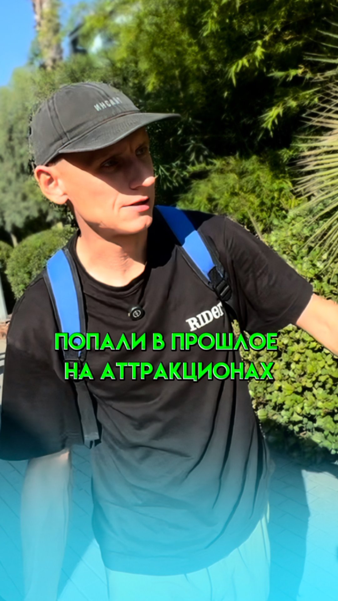 ПОПАЛИ В ПРОШЛОЕ НА АТТРАКЦИОНАХ