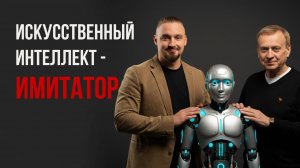 Ефимовы. ИИ и будущее русского мира