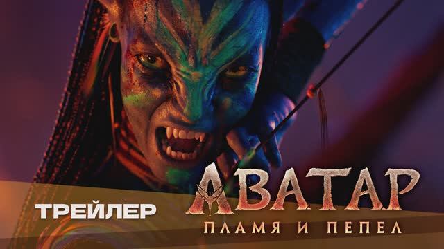 Аватар: Пламя и пепел | Avatar: Fire and Ash | Трейлер | Дубляж Whiskey Sound