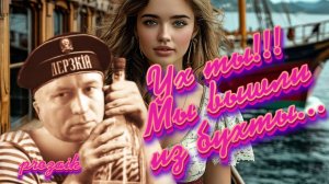 Ух Ты! Мы вышли из бухты.