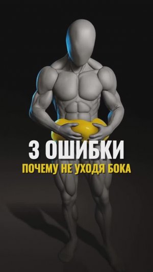 3 ошибки, почему не уходят бока