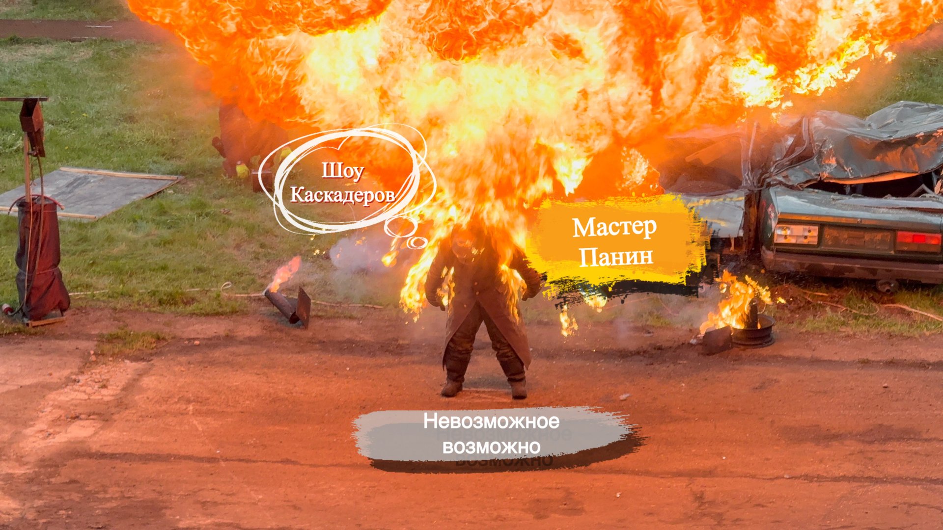 Что произошло в Шоу МастерПанин Каскадеры Невозможное возможно Тройное сальто через движущийся авто