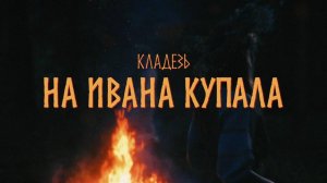 Кладезь - На Ивана Купала