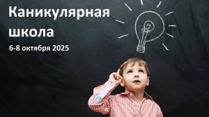 Каникулярная школа 6-8 октября 2025