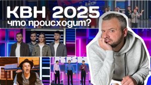 КВН 2025. ЧТО ПРОИСХОДИТ?