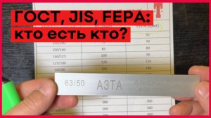 ГОСТ, JIS, FEPA: кто есть кто?
