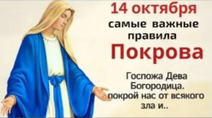 14 октября Покров Пресвятой Богородицы. Богородица, покрой нас от всякого зла и лютых напастей.