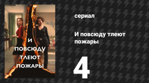 И повсюду тлеют пожары 4 серия «Паутина» (сериал, 2020)