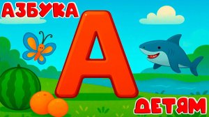 АЗБУКА. Изучайте АЛФАВИТ интересно. Лёгкая азбука для малышей