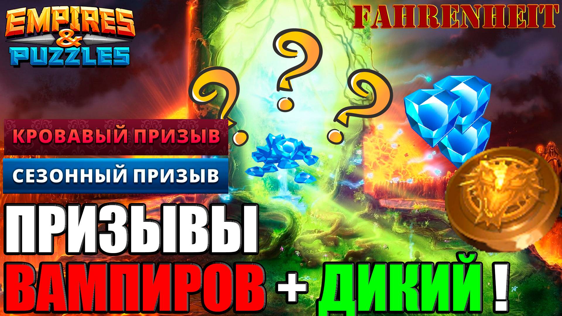 ПРИЗЫВЫ ВАМПИРОВ: КРОВАВЫЙ и МОРЛОВИИ + НЕМНОГО ДИКОГО! БОНУС В КОНЦЕ) Empires & Puzzles